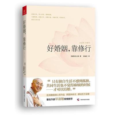 【正版书籍】 好婚姻，靠修行 [韩]智光大师 著,徐丽红 译 广西科学技术出版社