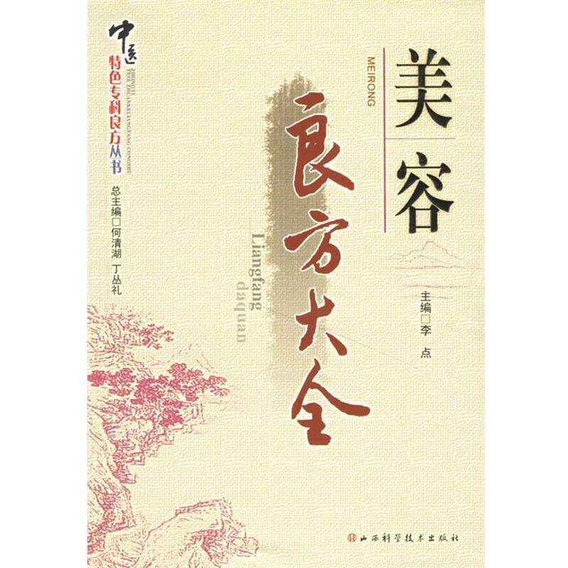 【正版书籍】 美容良方大全 何清湖,丁丛礼 总主编 山西科学技术出版社
