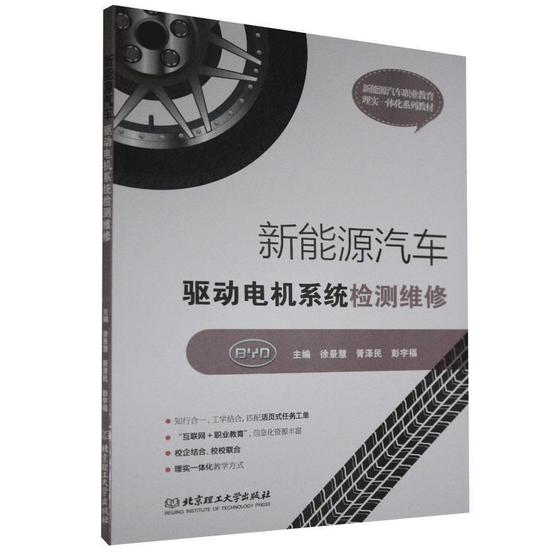 【正版书籍】 新能源汽车驱动电机系统检测维修  北京理工大学出版社