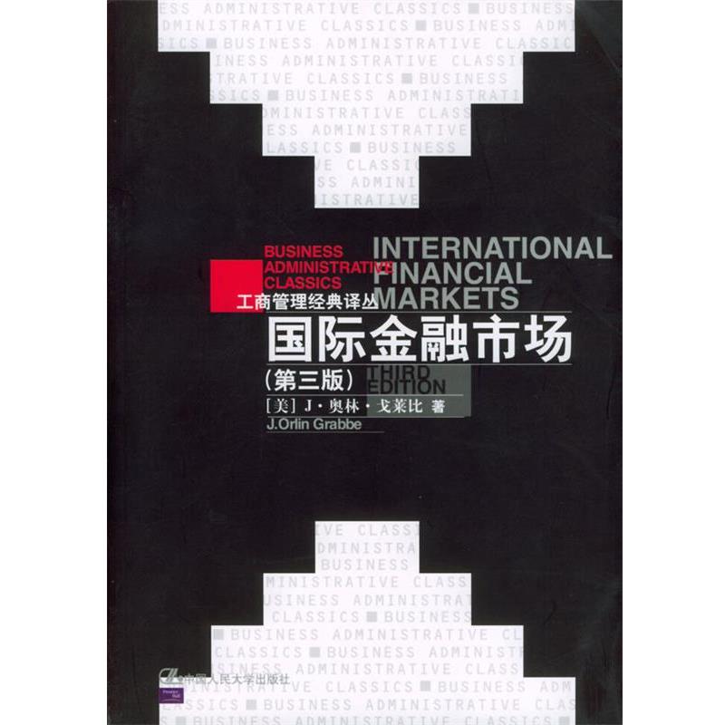 【正版书籍】 国际金融市场 [美]J·奥林·戈莱比 著,刘曼红,陈雨露,赵锡军 等译校 中国人民大学出版社