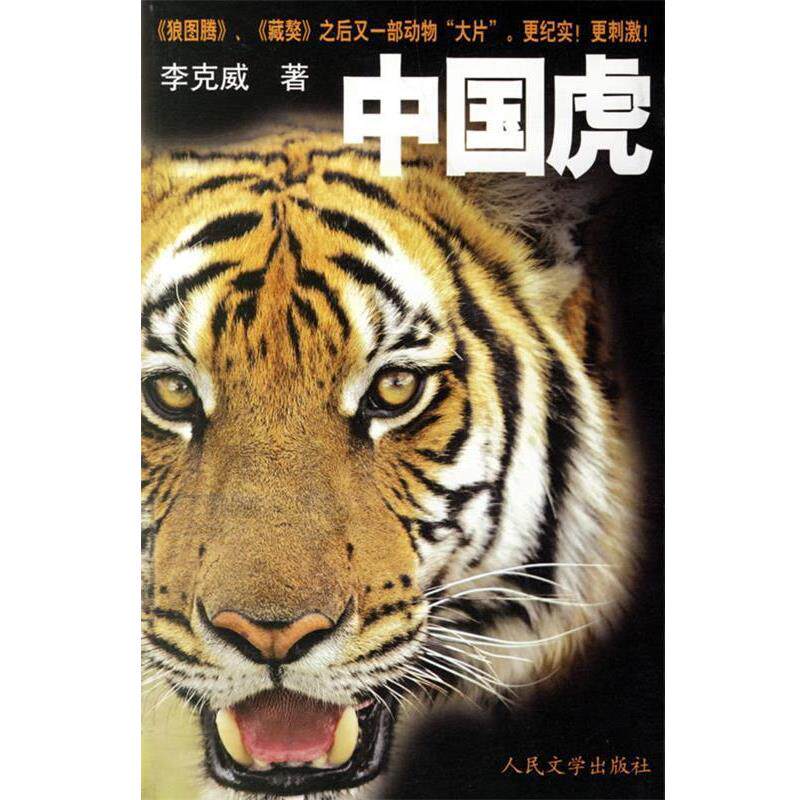【正版书籍】 中国虎 李克威 人民文学出版社