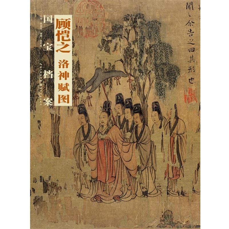 【正版书籍】 顾恺之 洛神赋图-国宝档案 徐凯凯　编著 湖北美术出版社