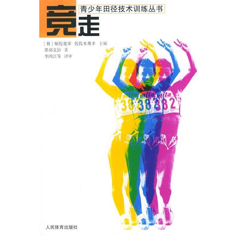 【正版书籍】 竞走 (日)黑羽义治,李鸿江 审 人民体育出版社