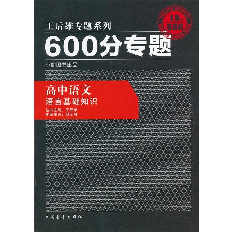 【正版书籍】 2013版600分专题 高中语文 语言基础知识 　主编,赵云峰　分册主编 中国青年出版社