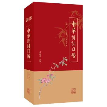 【正版书籍】 中华诗词日历 2018 叶嘉莹 中华书局