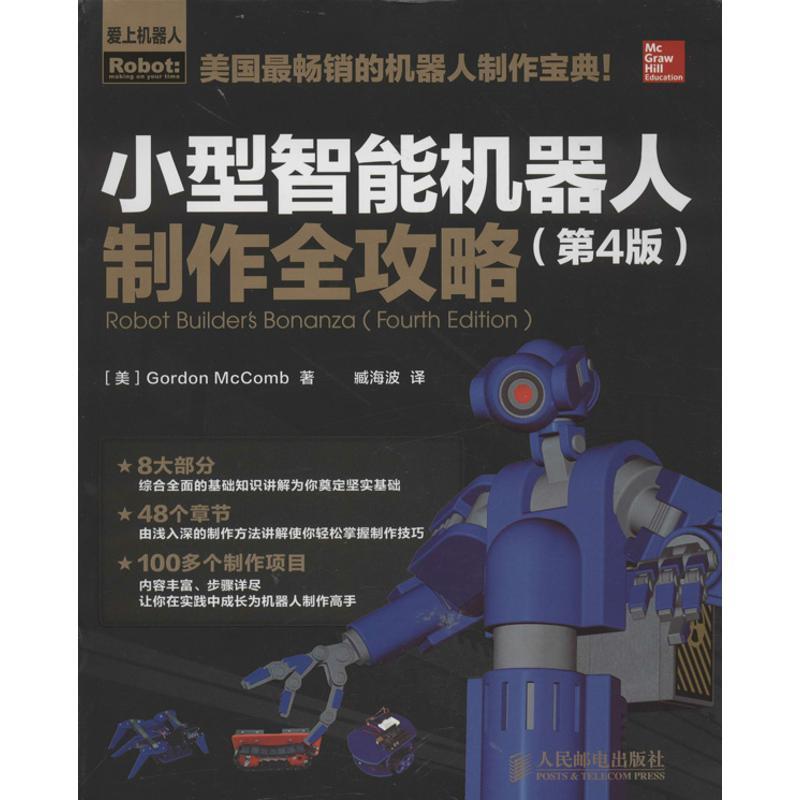 【正版书籍】 小型智能机器人制作全攻略 [美]Gordon McComb 著,臧海波　译 人民邮电出版社