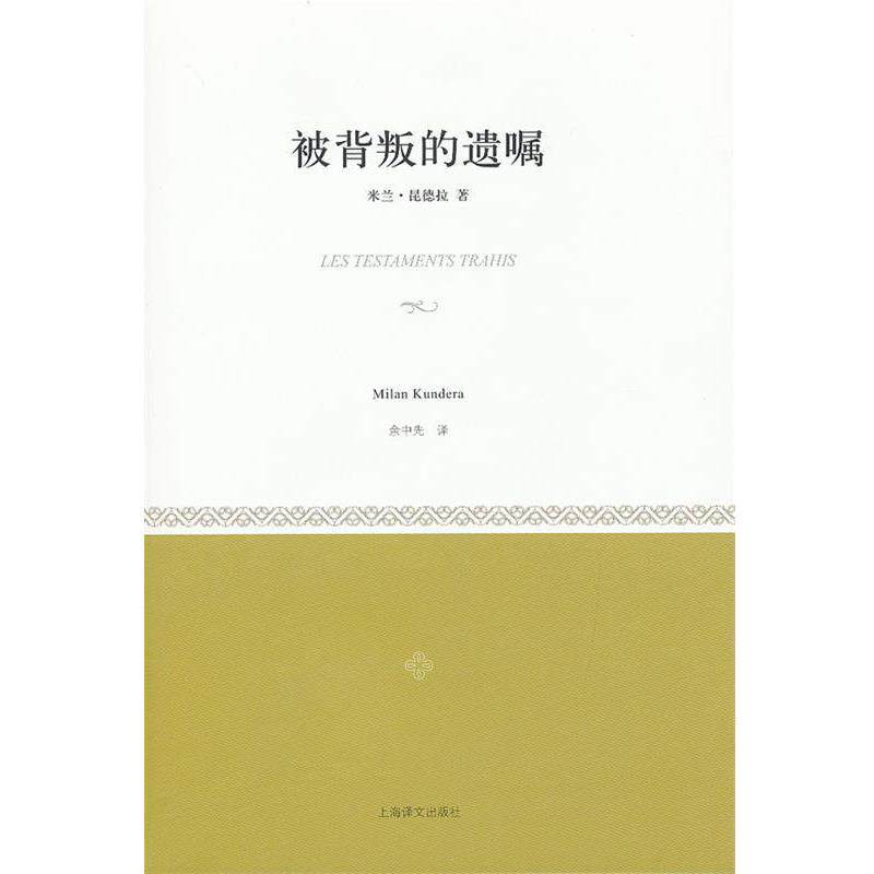 【正版书籍】 被背叛的遗嘱 （法）昆德拉　著,余中先　译 上海译文出版社