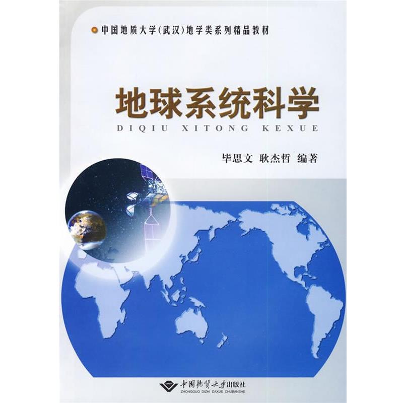 【正版书籍】 地球系统科学 毕思文,耿杰哲　编著 中国地质大学出版社