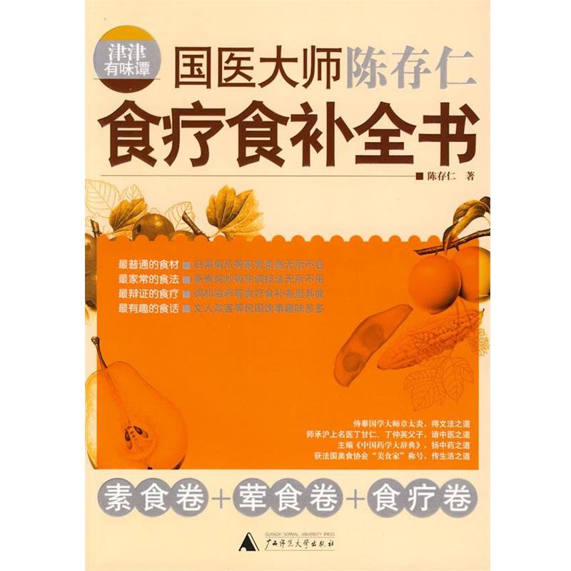 【正版书籍】 津津有味谭:国医大师陈存仁食疗食补全书 陈存仁 著 广西师范大学出版社