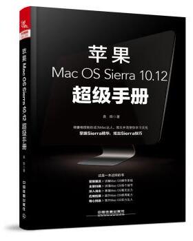 【正版书籍】 苹果Mac OS Sierra 10 12手册 袁烨 中国铁道出版社