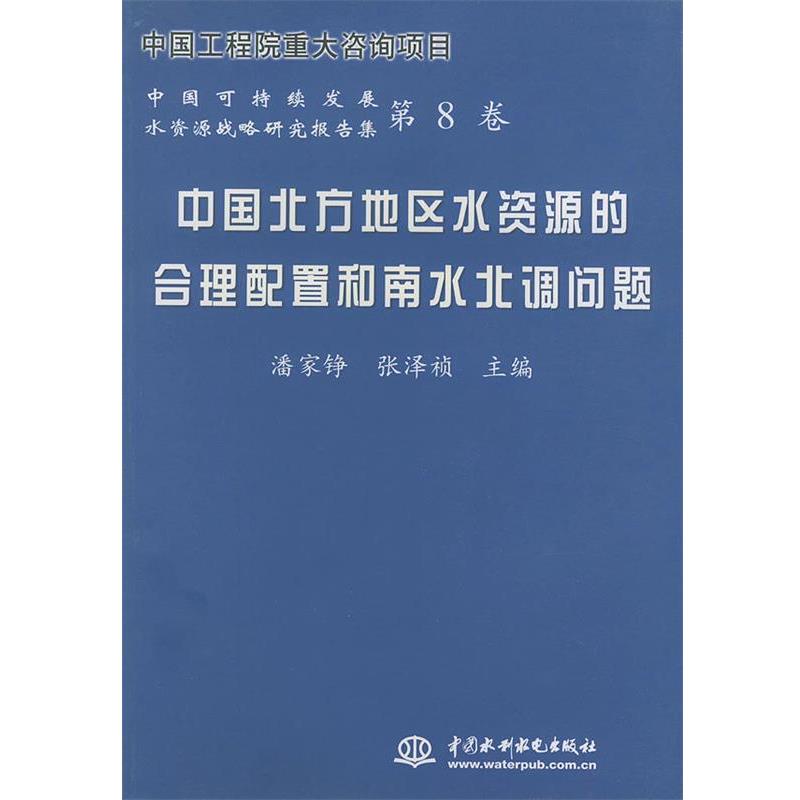【正版书籍】 中国北方地区水资源的合理配置和南水北调问题—中国可持续发展水资源战略研究报告集 潘家铮,张泽祯 主编 水利水电