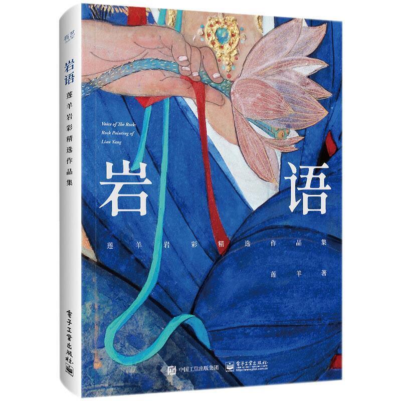 【正版书籍】 岩语-莲羊岩彩精选作品集 莲羊 电子工业出版社