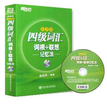 【正版书籍】 四级词汇词根 联想记忆法 俞敏洪 西安交通大学出版社