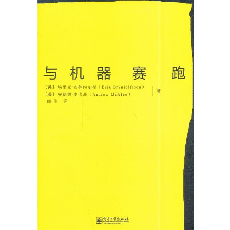 【正版书籍】 与机器赛跑 埃里克·布林约尔松,安德鲁·麦卡菲 著,闾佳 译 电子工业出版社