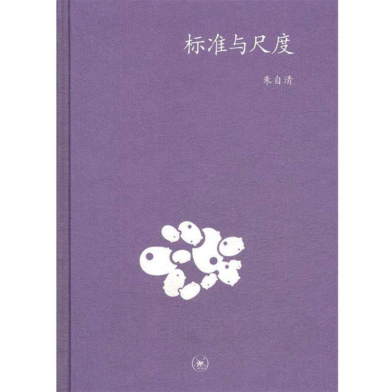 【正版书籍】 标准与尺度 朱自清　著 生活·读书·新知三联书店