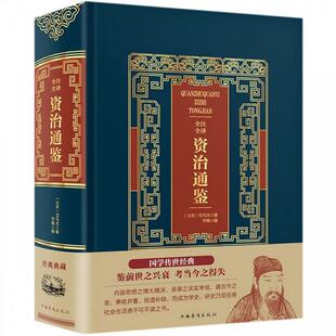 【正版书籍】 全注全译资治通鉴 司马光,宇枫 中国华侨出版社