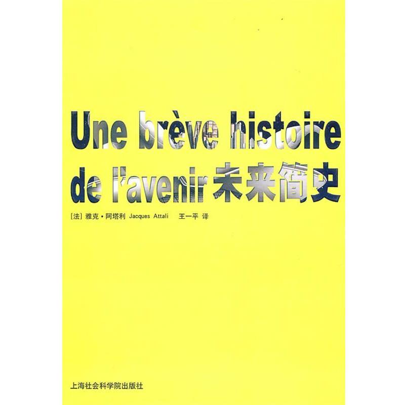 【正版书籍】 未来简史 (法)雅克·阿塔利 上海社会科学院出版社有限公司