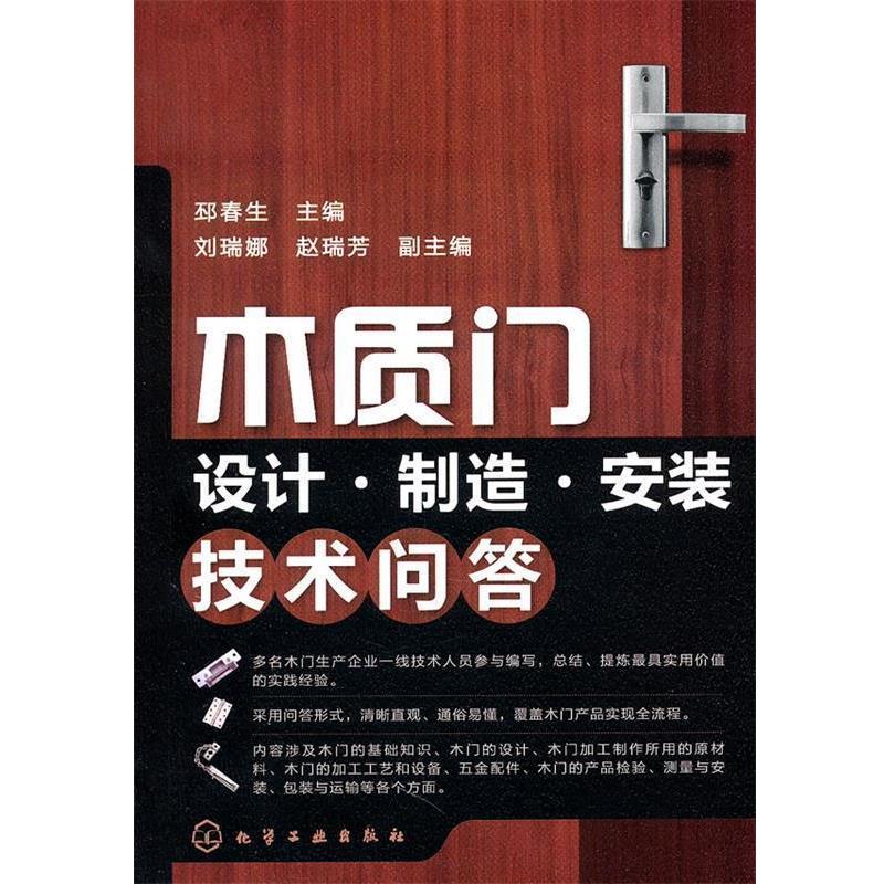 【正版书籍】 木质门设计·制造·安装技术问答 邳春生 主编,刘瑞娜 赵瑞芳 副主编 化学工业出版社