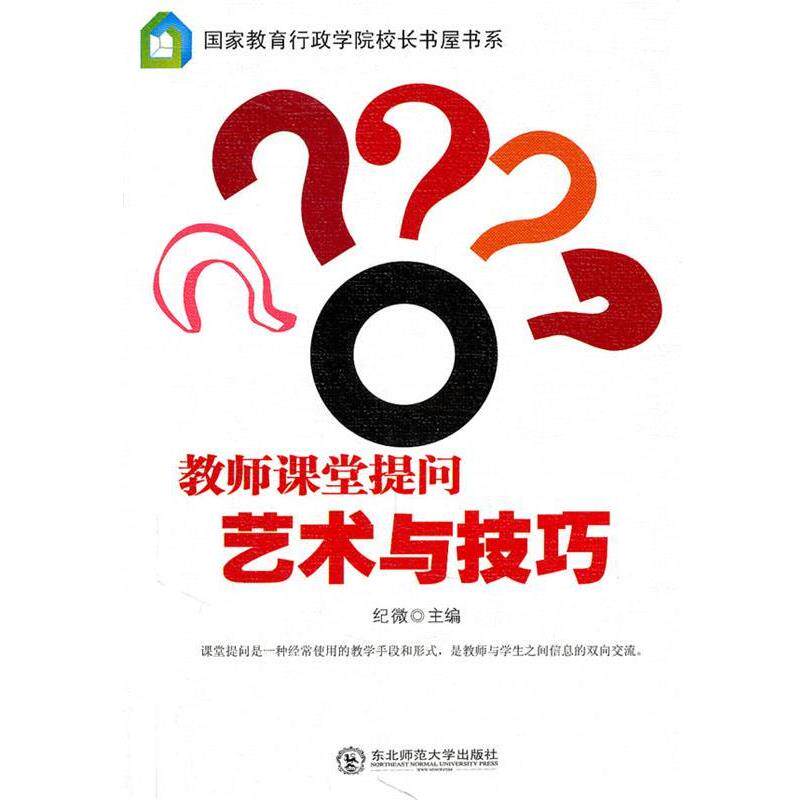 【正版书籍】 教师课堂提问艺术与技巧 纪微 主编 东北师范大学出版社