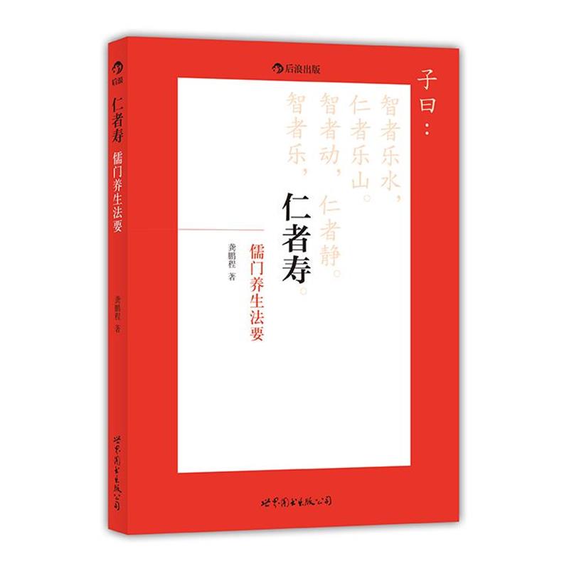 【正版书籍】 仁者寿:儒门养生法要、到儒家诸子的大智慧中,撷取古老神秘的养生妙方 龚鹏程 著 世界图书出版公司