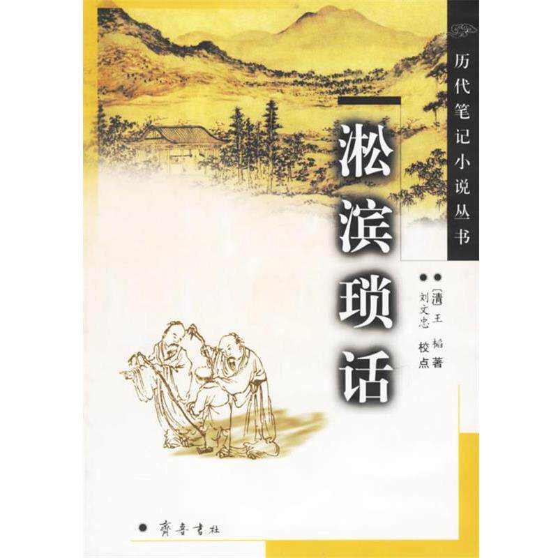 【正版书籍】 淞滨琐话 (清)王韬 著 齐鲁书社