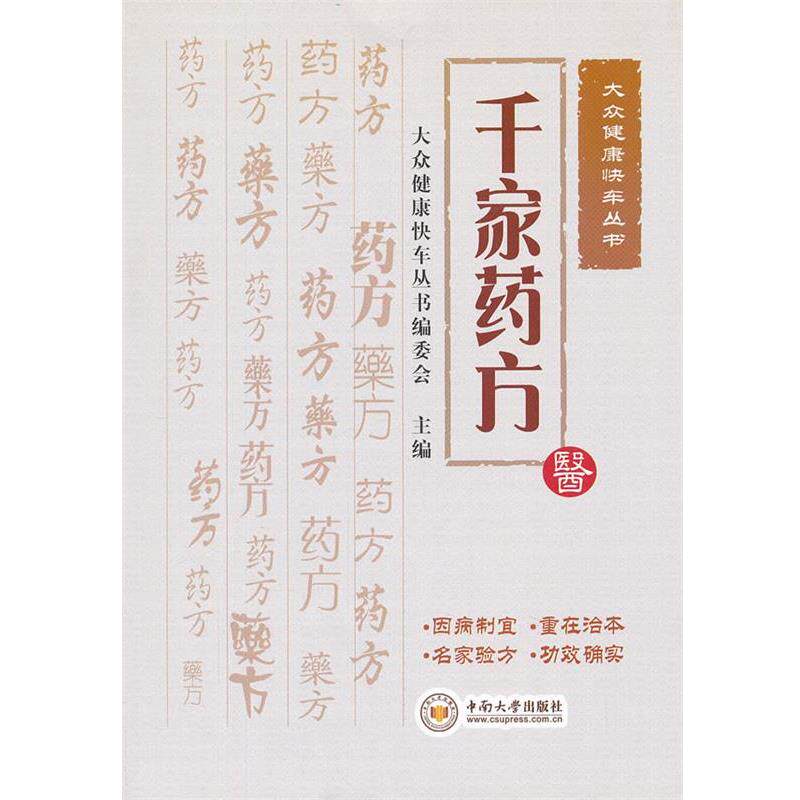 【正版书籍】 千家 大众健康快车丛书编委会　主编 中南大学出版社有限责任公司