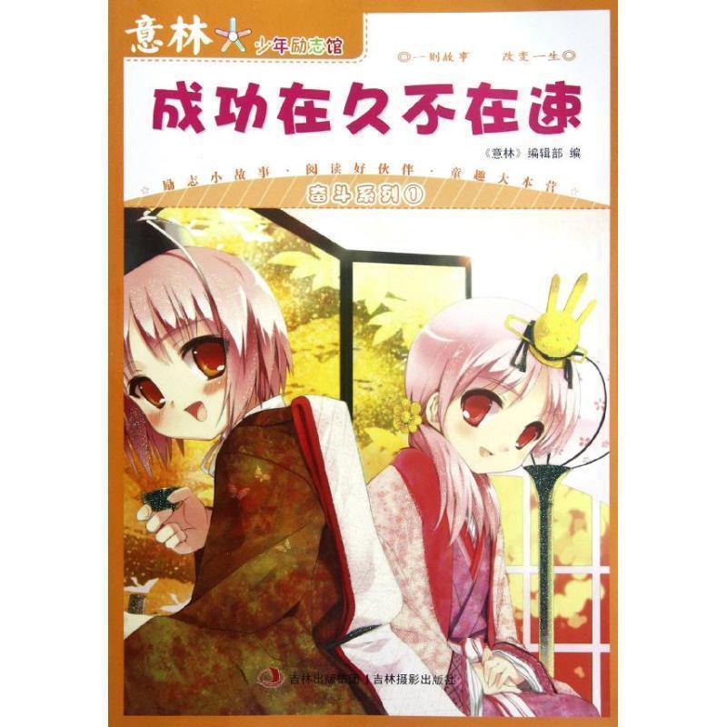 【正版书籍】 意林·少年励志馆奋斗系列之成功在久不在速 意林图书 编 吉林摄影出版社有限责任公司