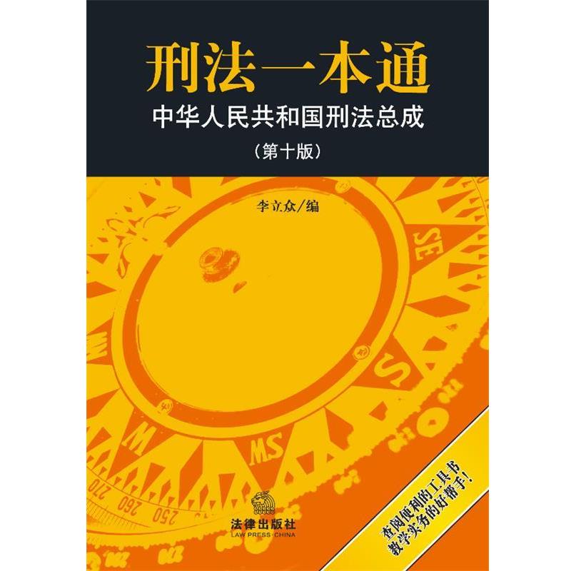 【正版书籍】 刑法一本通 中华人民共和国刑法总成 李立众 编 法律出版社