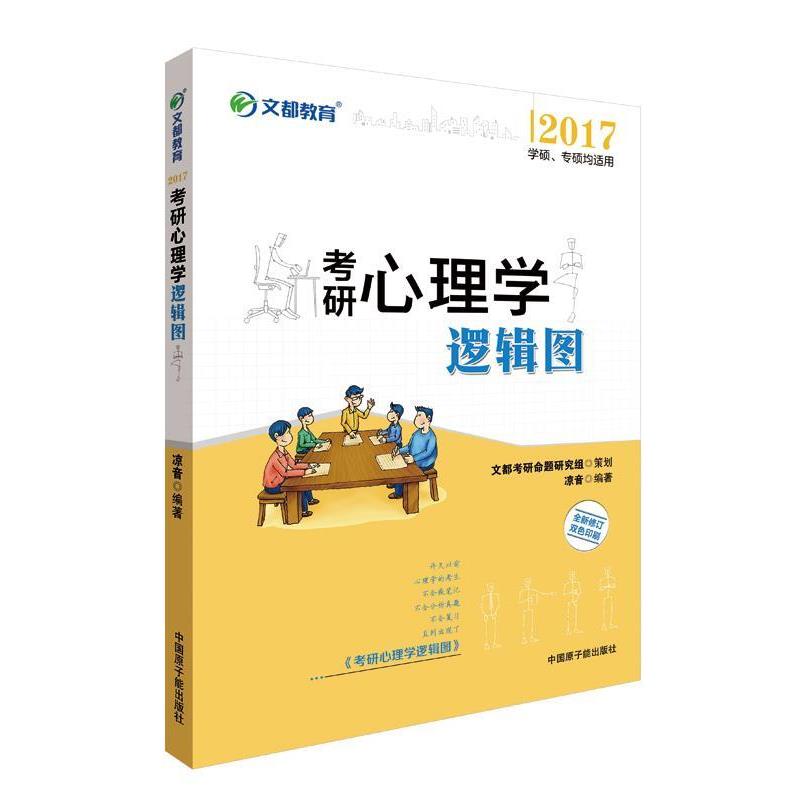 【正版书籍】 文都教育 2017考研心理学逻辑图 凉音 原子能出版社