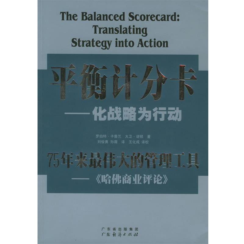 【正版书籍】 平衡计分卡:化战略为行动 [美]卡普兰,[美]诺顿 著,刘俊勇 等译校 广东经济出版社