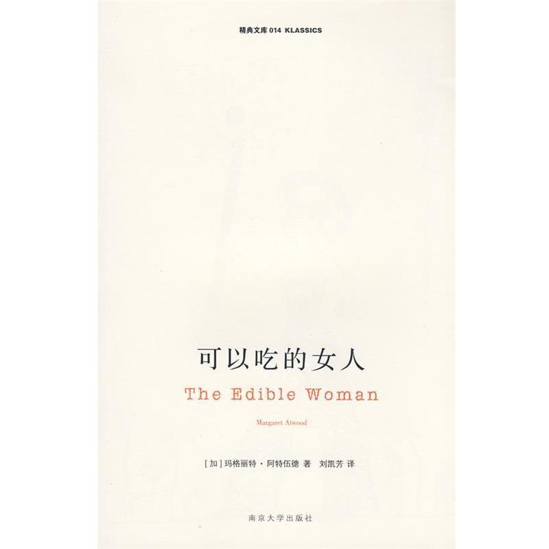 【正版书籍】 可以吃的女人 (加)阿特伍德 著,刘凯芳 译 南京大学出版社