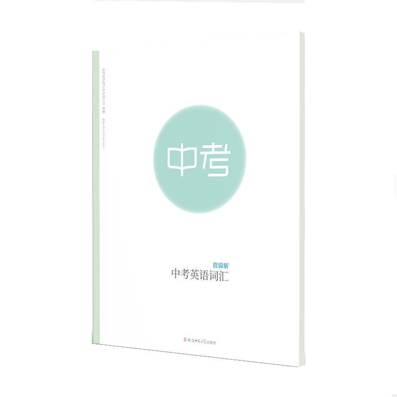 【正版书籍】 中考英语词汇 成都超有爱科技有有限公司 安徽师范大学出版社