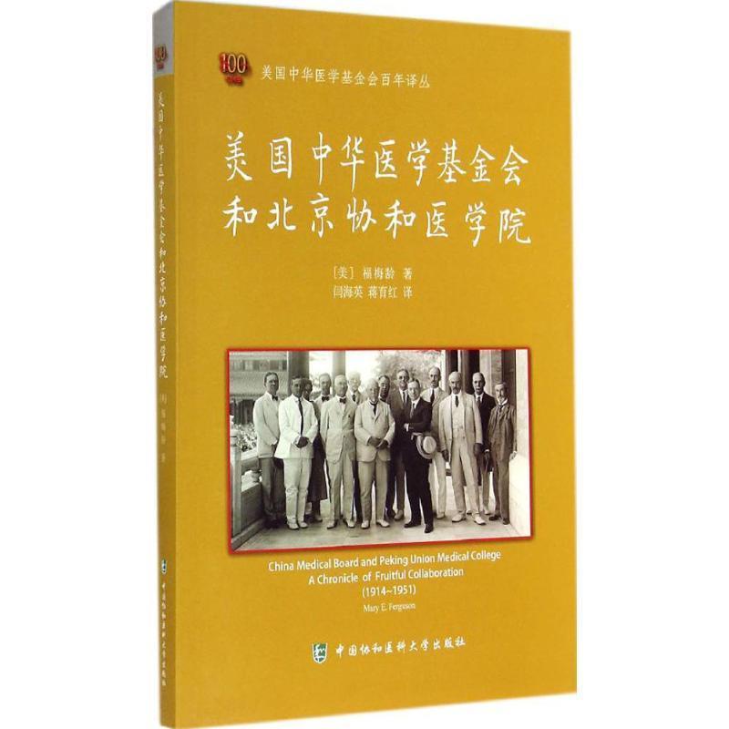 【正版书籍】 美国中华医学基金会和北京协和医学院 (美)福梅龄　著,闫海英,蒋育红　译 中国协和医科大学出版社