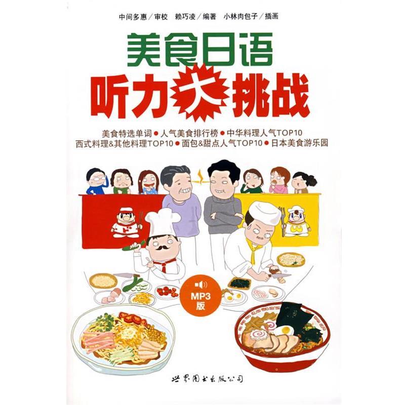【正版书籍】 美食日语听力大挑战 赖巧凌 编著,小林肉包子 绘 世界图书出版公司