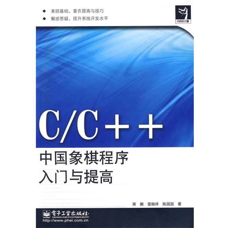 【正版书籍】 C C++中国象棋程序入门与提高 蒋鹏 等著 电子工业出版社
