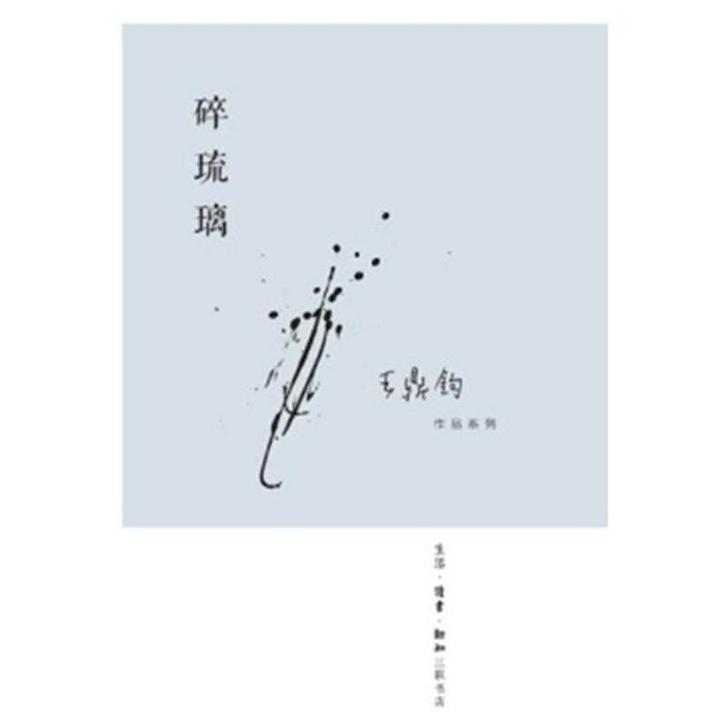 【正版书籍】 碎琉璃 王鼎钧　著 生活·读书·新知三联书店