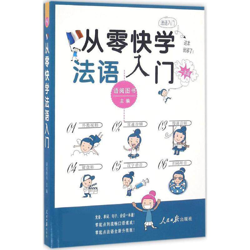 【正版书籍】 从零快学法语入门 语阅图书 人民日报出版社