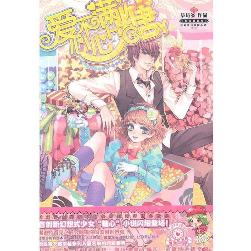 【正版书籍】 爱不满,心心糖 草莓多 著 湖南少儿出版社