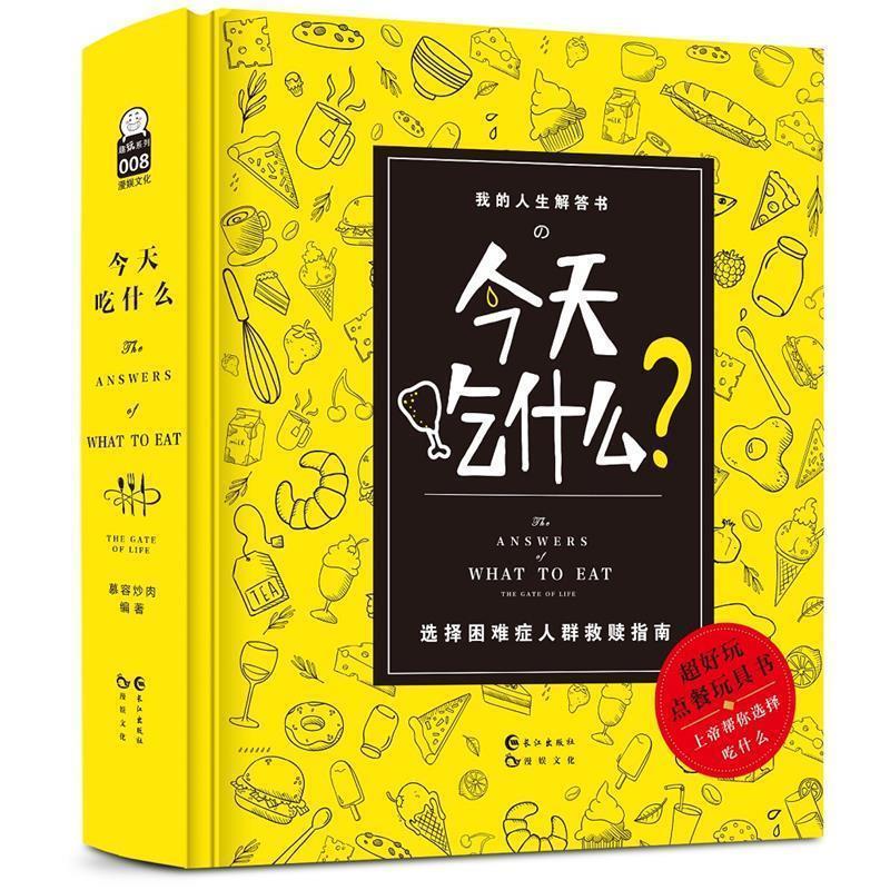 【正版书籍】 今天吃什么 漫娱文化 长江出版社