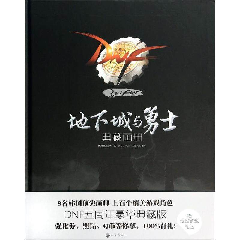 【正版书籍】 地下城与勇士典藏画册 腾讯科技(深圳)有限公司　著 南京大学出版社