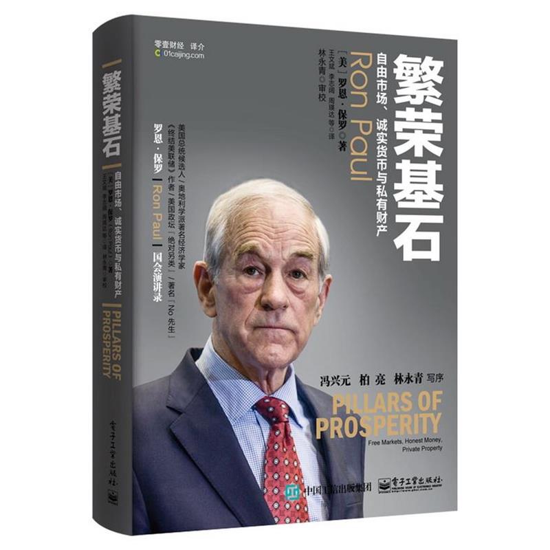 【正版书籍】 繁荣基石:自由市场、诚实货币与私有财产 (美)Ron Paul(罗恩·保罗) 著,王文斌 等译 电子工业出版社