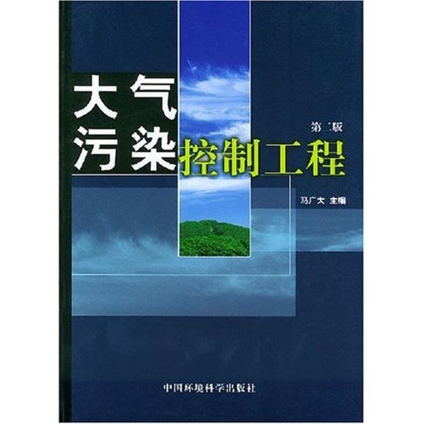 【正版书籍】 大气污染控制工程 马广大 编 中国环境科学出版社
