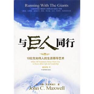【正版书籍】 与巨人同行 [美] 麦克斯威尔 著,阚春梅 译 中国档案出版社