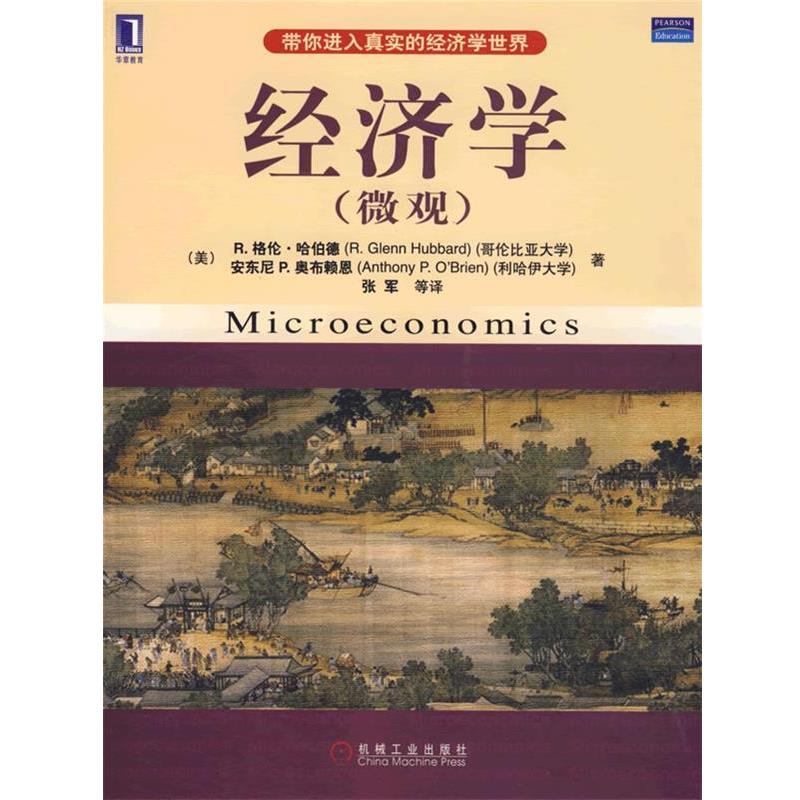 【正版书籍】 经济学 (美)哈伯德,奥布赖恩　著,张军　等译 机械工业出版社