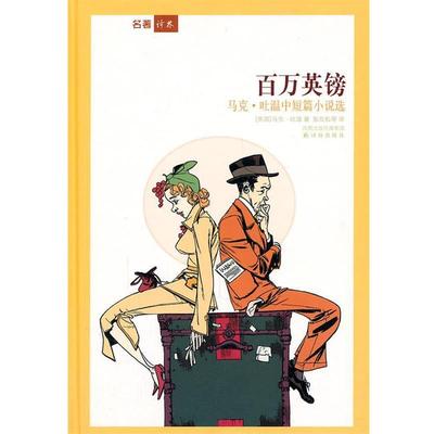 【正版书籍】 名著译林:百万英镑 (美)马克·吐温　著,张友松　等译 译林出版社