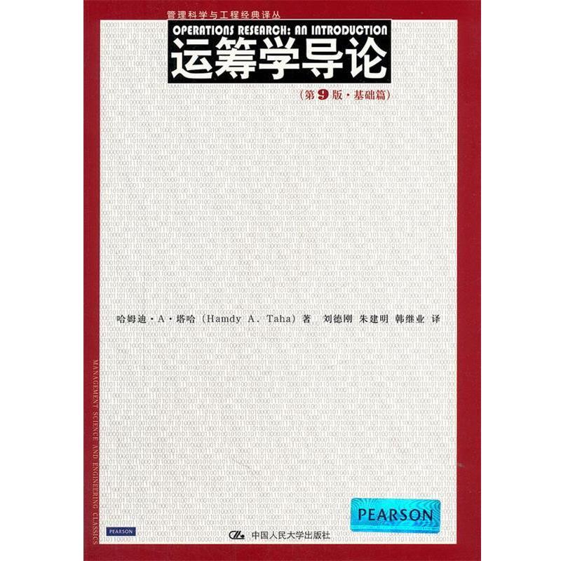 【正版书籍】 运筹学导论 (美)哈姆迪·A·塔哈 中国人民大学出版社