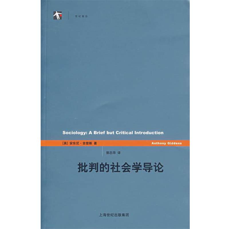 【正版书籍】 批判的社会学导论 (英)吉登斯(Giddens,A.) 著,郭忠华 译 上海译文出版社