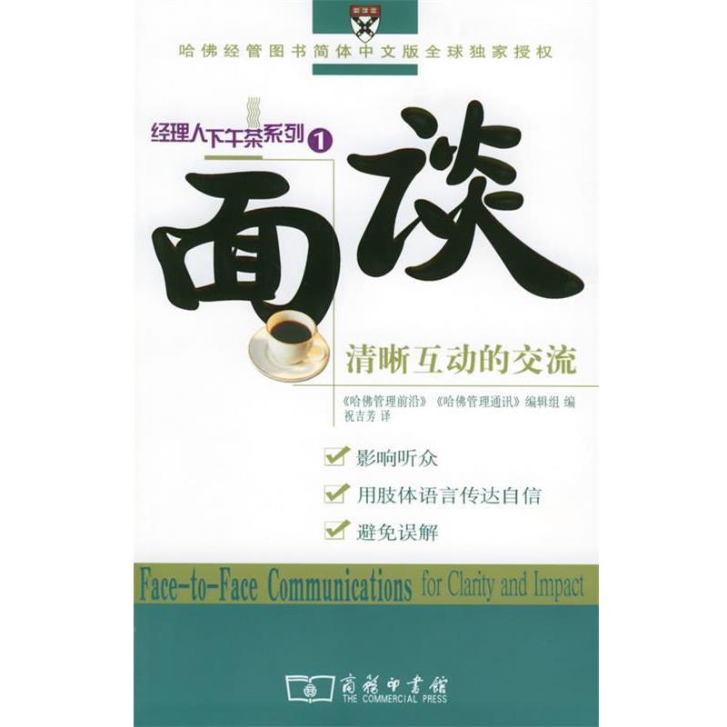 【正版书籍】 面谈:清晰互动的交流——经理人下午茶系列 《哈佛管理前沿》《哈佛管理通讯》编辑组 编,祝吉芳 译 商务印书馆