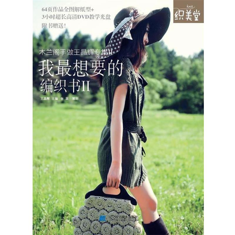 【正版书籍】 我想要的编织书Ⅱ 王晶辉 主编,张翠 策划 辽宁科学技术出版社