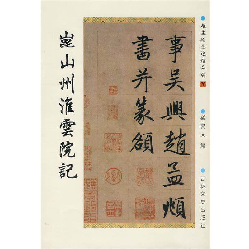【正版书籍】 昆山州淮云院记 (元)赵孟頫　书 吉林文史出版社